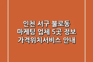인천 서구 불로동 마케팅 업체 5곳 정보 – 가격/위치/서비스 안내