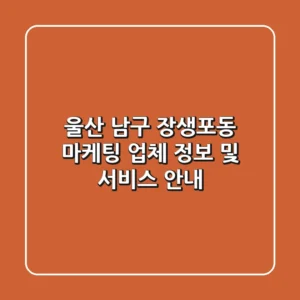 울산 남구 장생포동 마케팅 업체 정보 및 서비스 안내