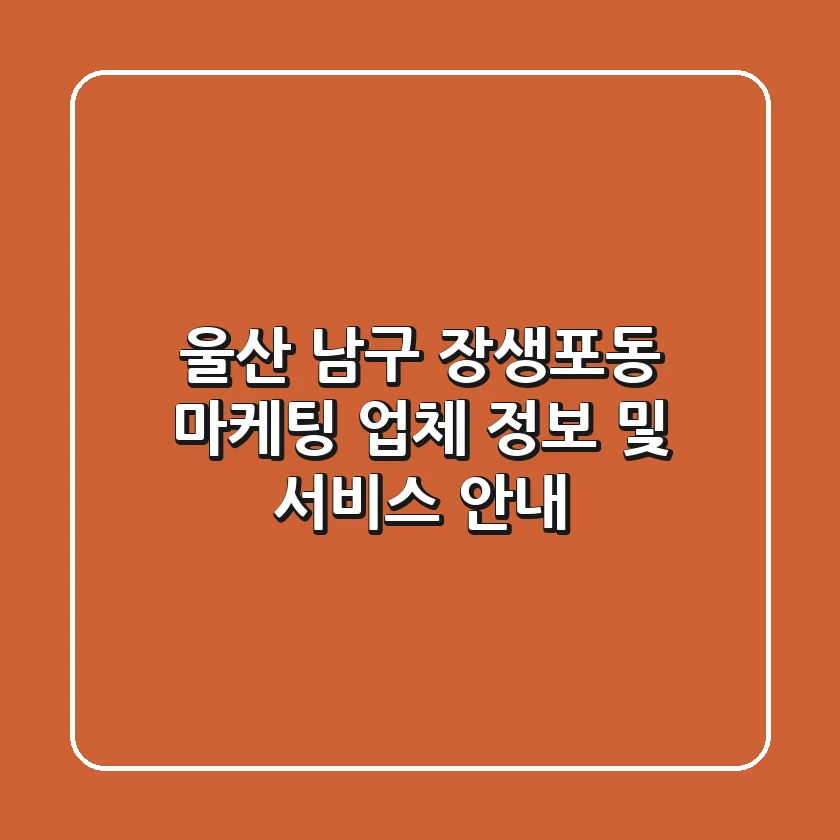 울산 남구 장생포동 마케팅 업체 정보 및 서비스 안내