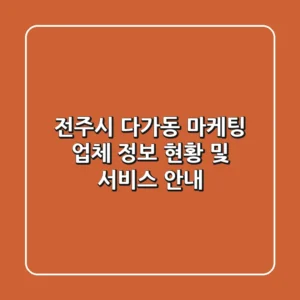 전주시 다가동 마케팅 업체 정보 - 현황 및 서비스 안내