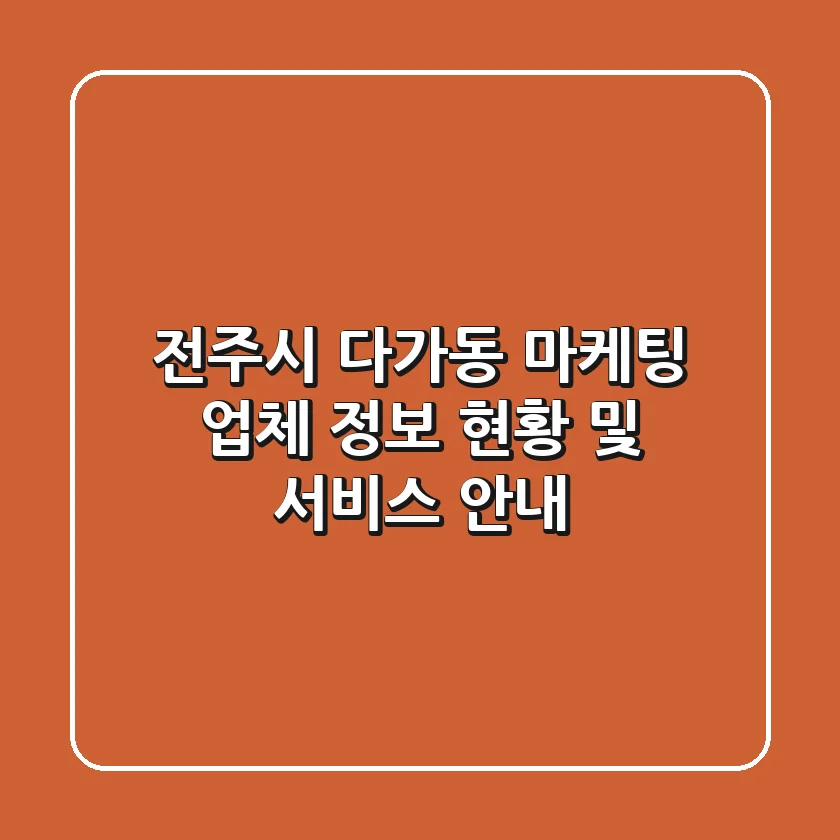 전주시 다가동 마케팅 업체 정보 - 현황 및 서비스 안내