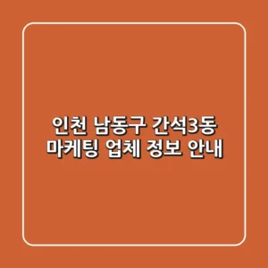 인천 남동구 간석3동 마케팅 업체 정보 안내