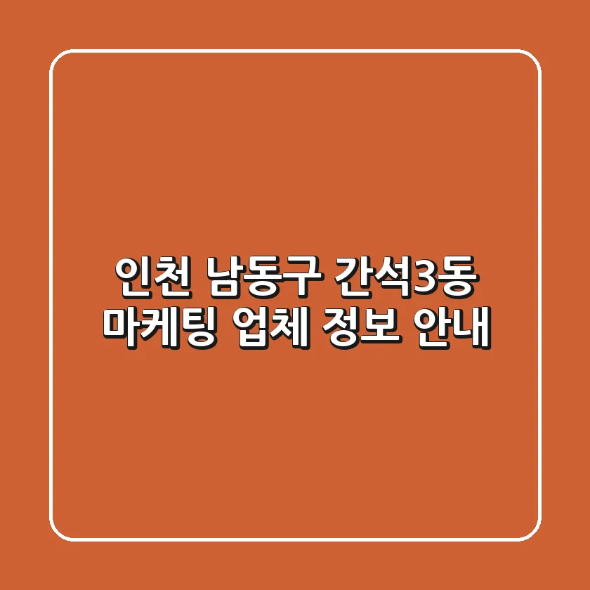 인천 남동구 간석3동 마케팅 업체 정보 안내