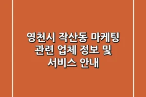영천시 작산동 마케팅 관련 업체 정보 및 서비스 안내