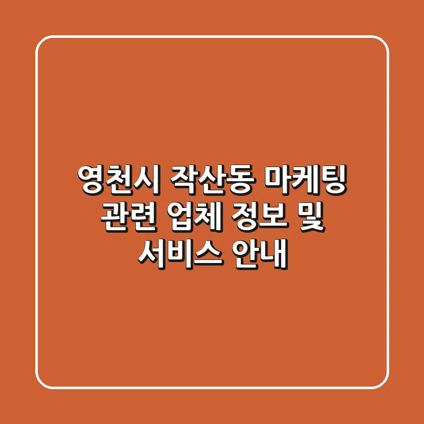 영천시 작산동 마케팅 관련 업체 정보 및 서비스 안내