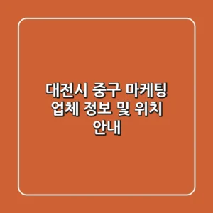 대전시 중구 마케팅 업체 정보 및 위치 안내