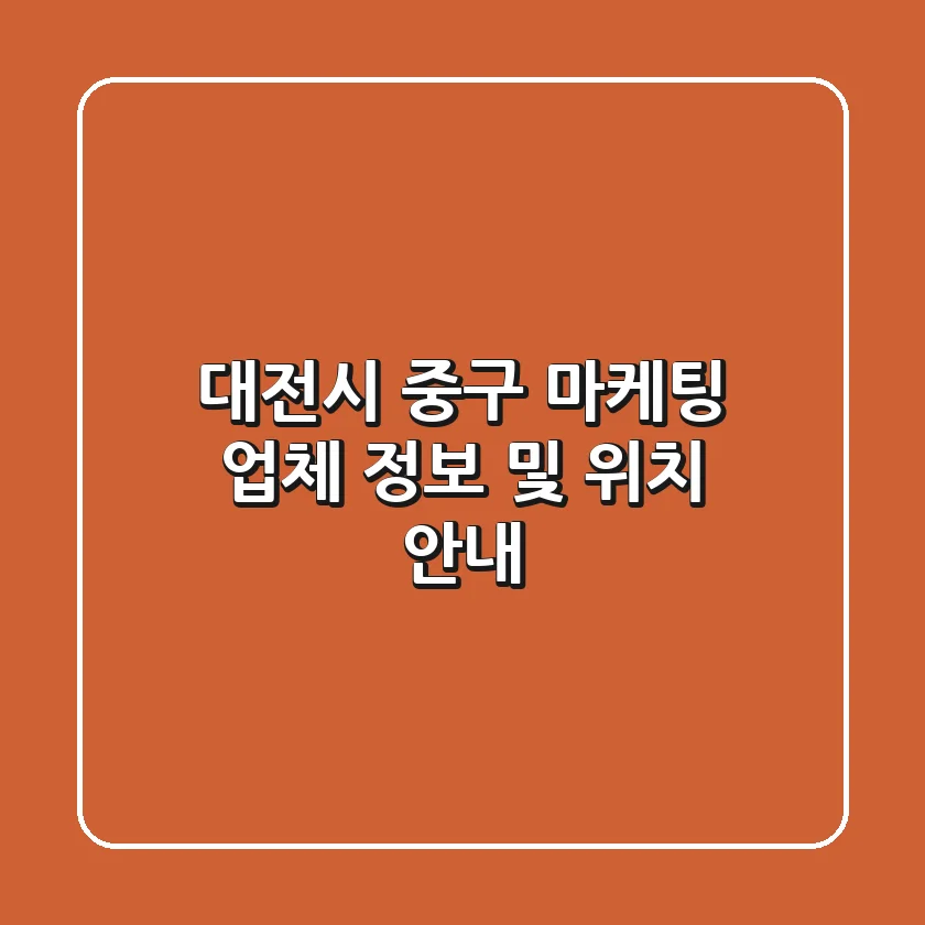 대전시 중구 마케팅 업체 정보 및 위치 안내