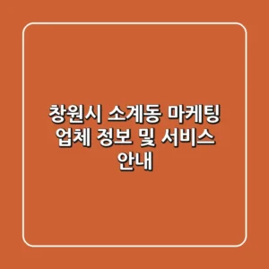 창원시 소계동 마케팅 업체 정보 및 서비스 안내