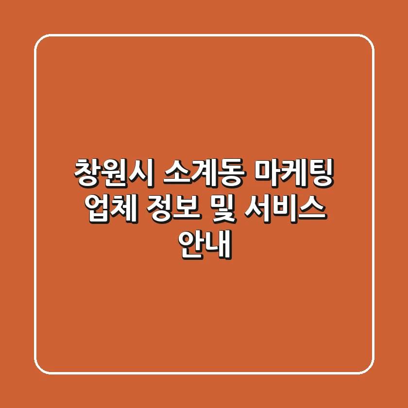 창원시 소계동 마케팅 업체 정보 및 서비스 안내
