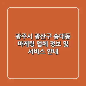 광주시 광산구 송대동 마케팅 업체 정보 및 서비스 안내