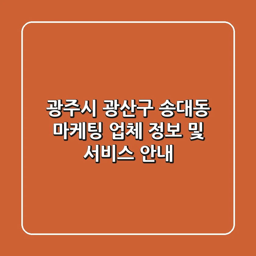 광주시 광산구 송대동 마케팅 업체 정보 및 서비스 안내