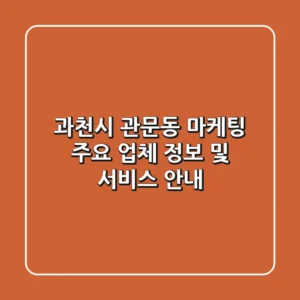 과천시 관문동 마케팅: 주요 업체 정보 및 서비스 안내