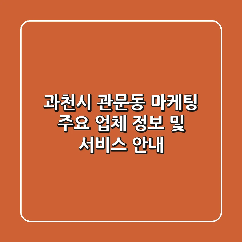 과천시 관문동 마케팅: 주요 업체 정보 및 서비스 안내