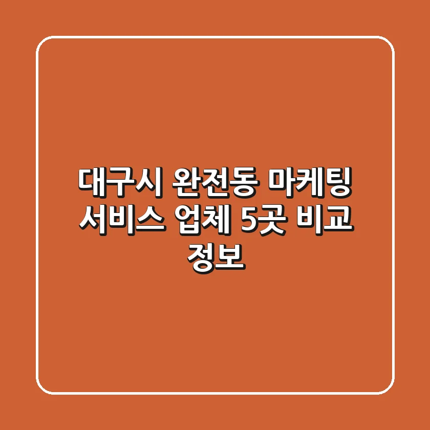 대구시 완전동 마케팅 서비스 업체 5곳 비교 정보