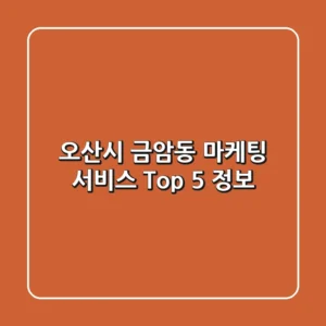 오산시 금암동 마케팅 서비스 Top 5 정보