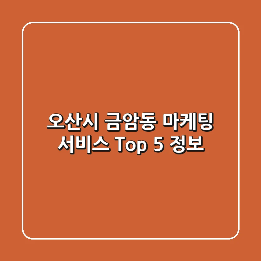 오산시 금암동 마케팅 서비스 Top 5 정보