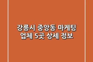 강릉시 중앙동 마케팅 업체 5곳 상세 정보