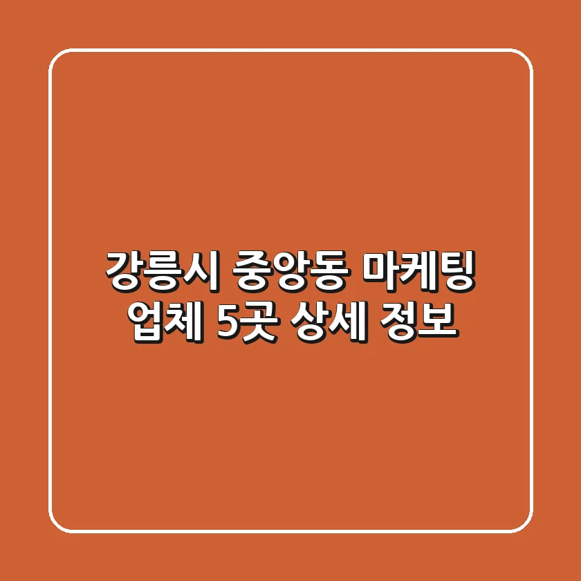 강릉시 중앙동 마케팅 업체 5곳 상세 정보