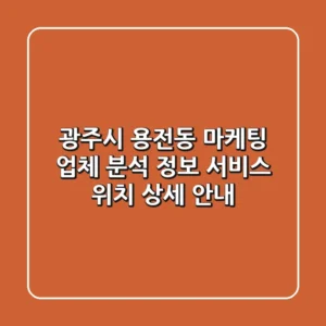 광주시 용전동 마케팅 업체 분석: 정보, 서비스, 위치 상세 안내