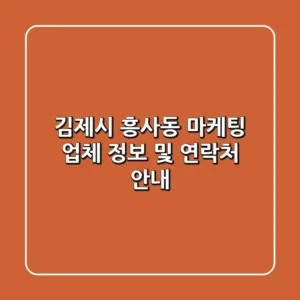 김제시 흥사동 마케팅 업체 정보 및 연락처 안내