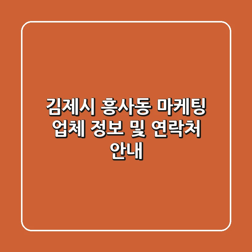 김제시 흥사동 마케팅 업체 정보 및 연락처 안내