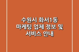 수원시 화서1동 마케팅 업체 정보 및 서비스 안내