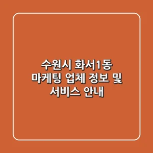 수원시 화서1동 마케팅 업체 정보 및 서비스 안내
