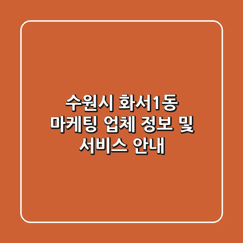 수원시 화서1동 마케팅 업체 정보 및 서비스 안내