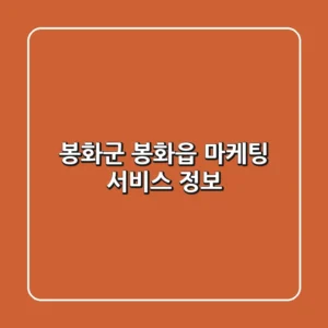봉화군 봉화읍 마케팅 서비스 정보