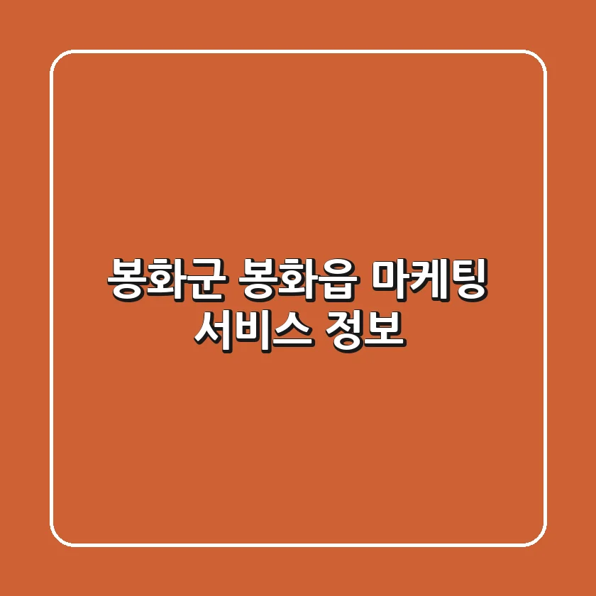 봉화군 봉화읍 마케팅 서비스 정보