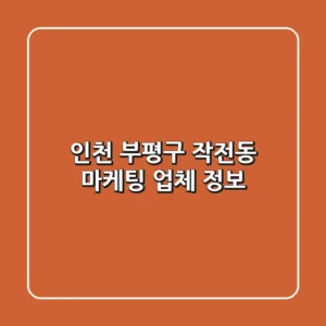 인천 부평구 작전동 마케팅 업체 정보
