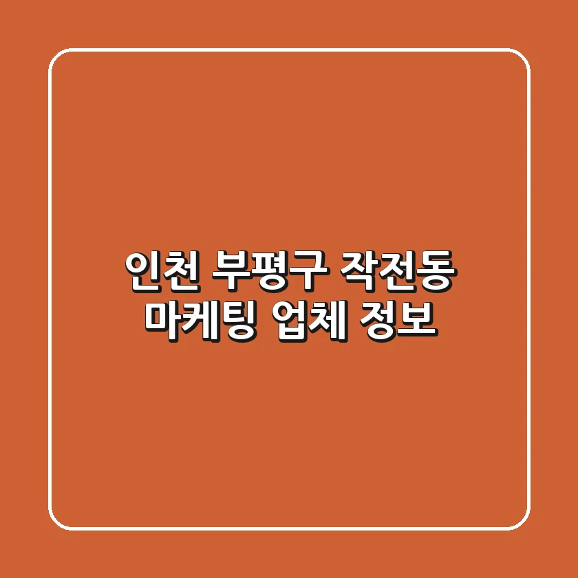 인천 부평구 작전동 마케팅 업체 정보