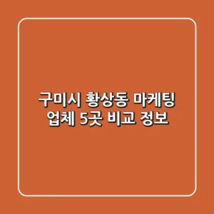 구미시 황상동 마케팅 업체 5곳 비교 정보