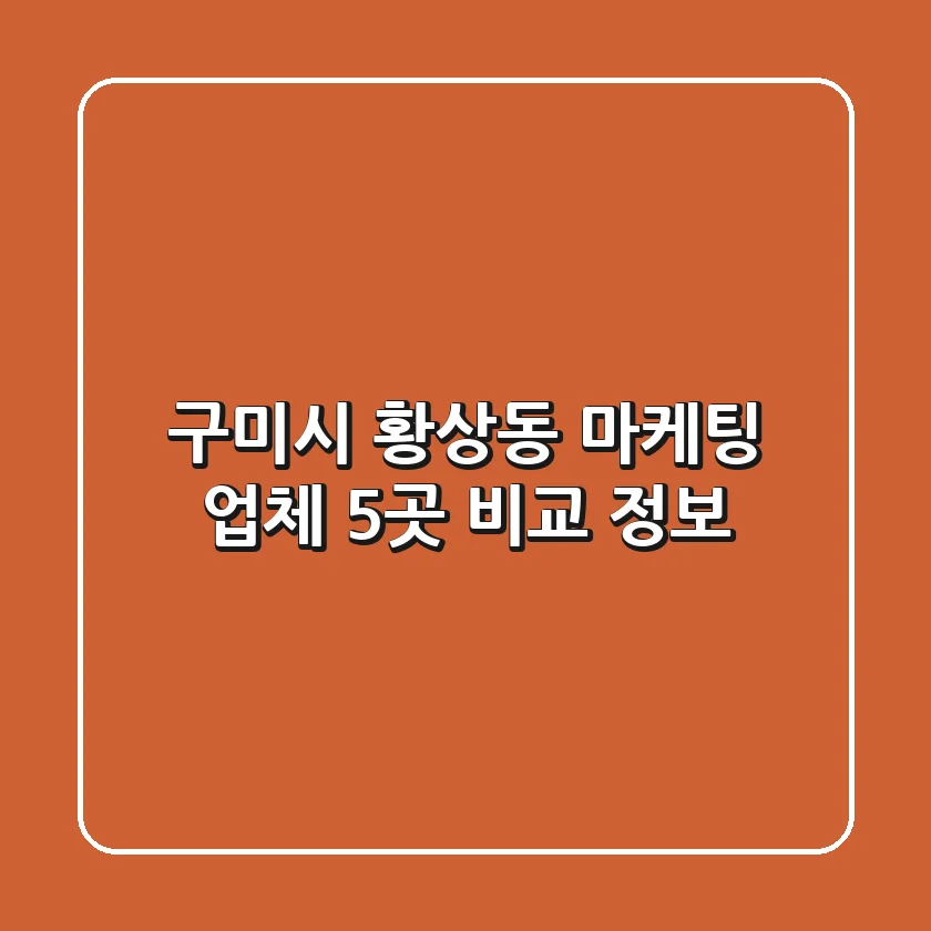 구미시 황상동 마케팅 업체 5곳 비교 정보