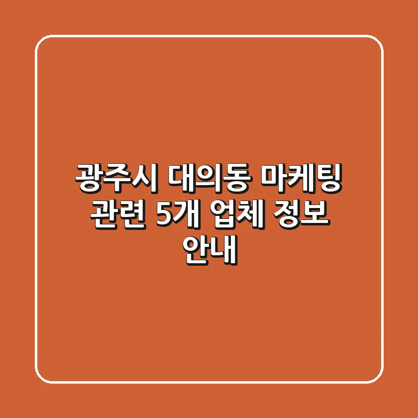 광주시 대의동 마케팅 관련 5개 업체 정보 안내