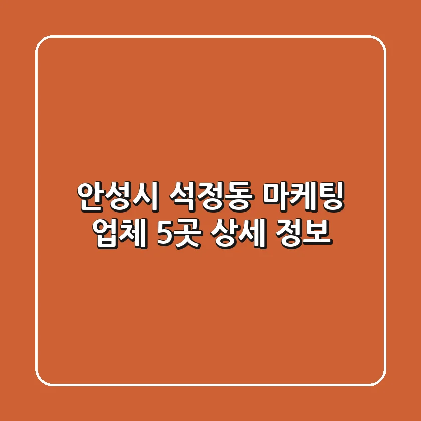 안성시 석정동 마케팅 업체 5곳 상세 정보