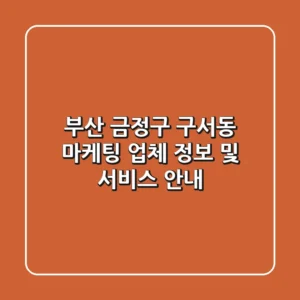 부산 금정구 구서동 마케팅 업체 정보 및 서비스 안내