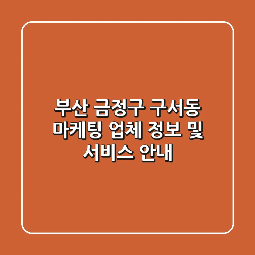 부산 금정구 구서동 마케팅 업체 정보 및 서비스 안내