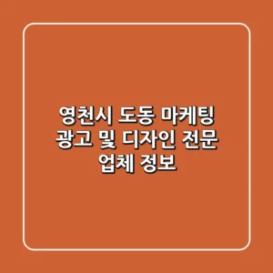 영천시 도동 마케팅: 광고 및 디자인 전문 업체 정보