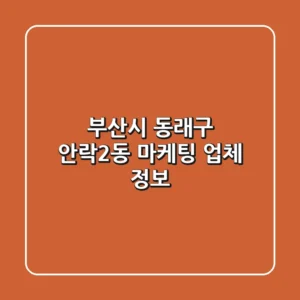 부산시 동래구 안락2동 마케팅 업체 정보