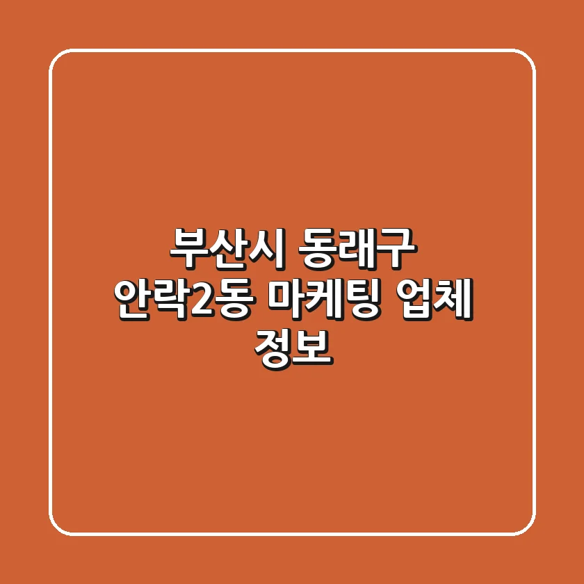 부산시 동래구 안락2동 마케팅 업체 정보