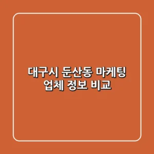 대구시 둔산동 마케팅 업체 정보 비교