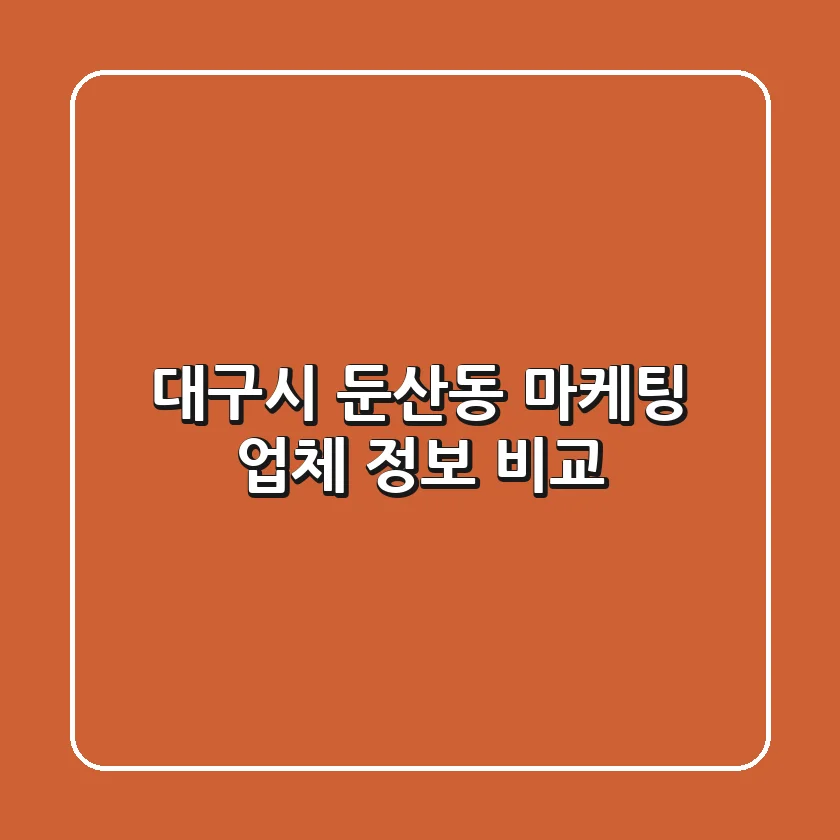 대구시 둔산동 마케팅 업체 정보 비교