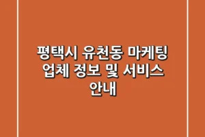평택시 유천동 마케팅 업체 정보 및 서비스 안내