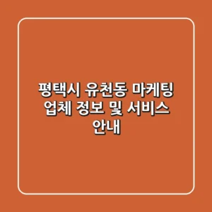 평택시 유천동 마케팅 업체 정보 및 서비스 안내