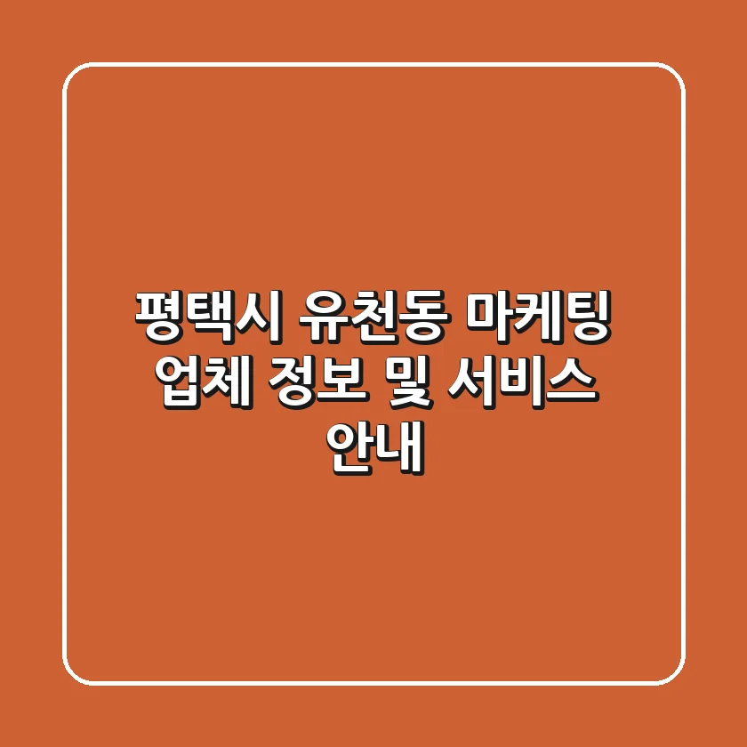 평택시 유천동 마케팅 업체 정보 및 서비스 안내