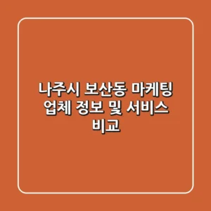 나주시 보산동 마케팅 업체 정보 및 서비스 비교