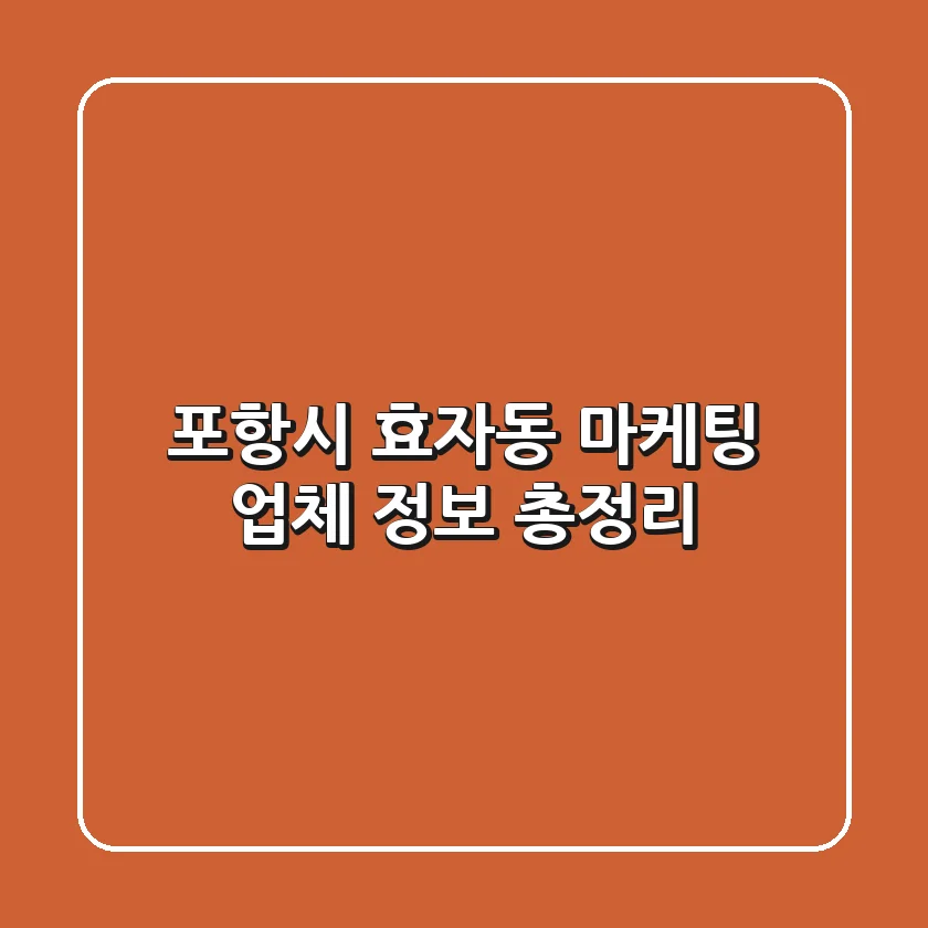 포항시 효자동 마케팅 업체 정보 총정리