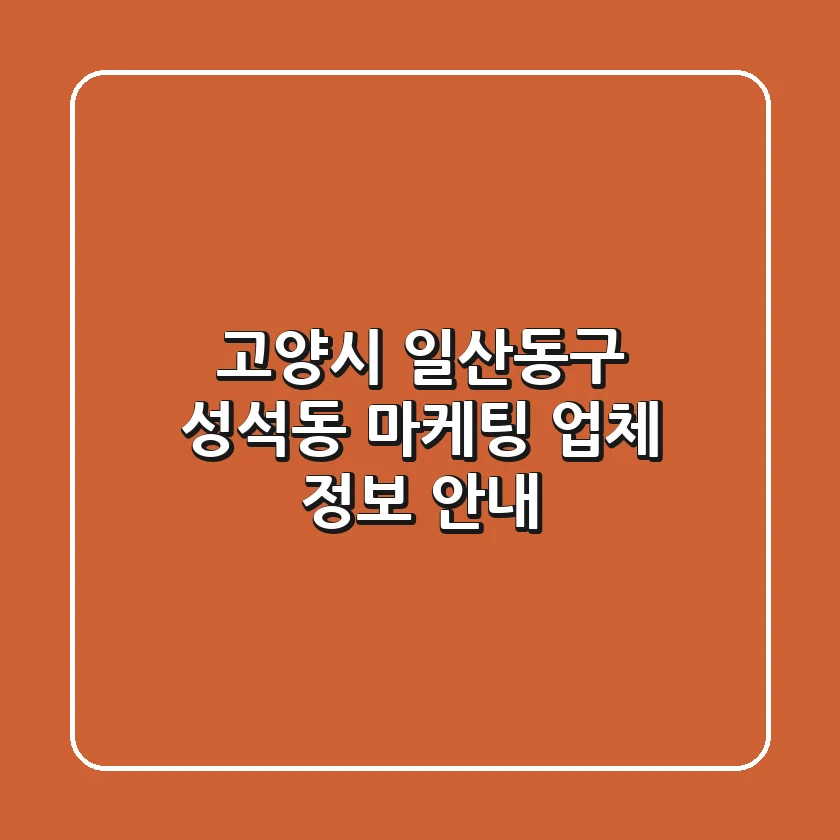 고양시 일산동구 성석동 마케팅 업체 정보 안내