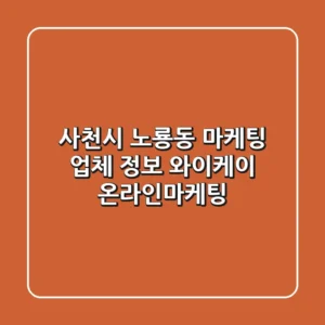 사천시 노룡동 마케팅 업체 정보 - 와이케이 온라인마케팅
